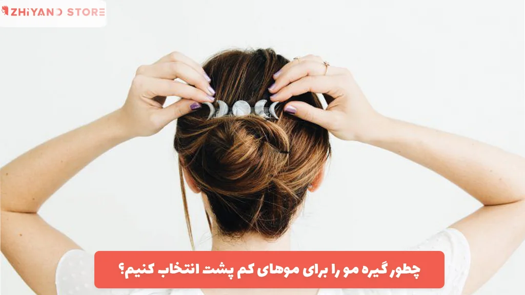 چطور گیره مو را برای موهای کم پشت انتخاب کنیم؟