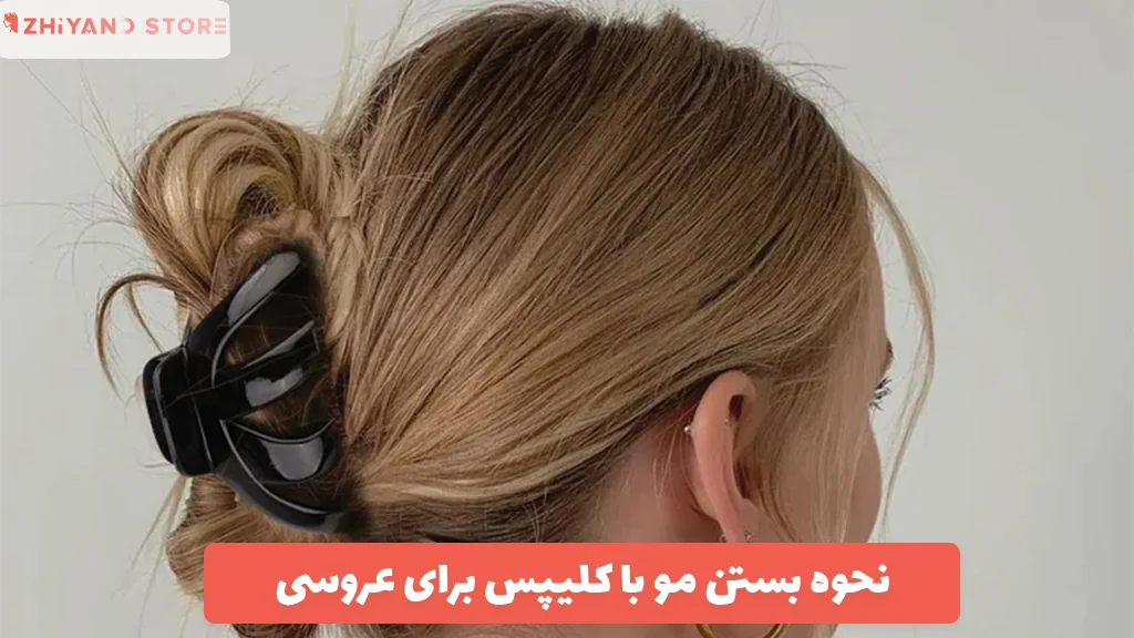 نحوه بستن مو با کلیپس برای عروسی