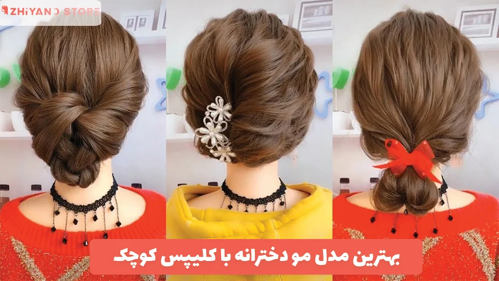 بهترین مدل مو دخترانه با کلیپس کوچک