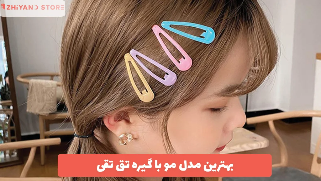 بهترین مدل مو با گیره تق تقی