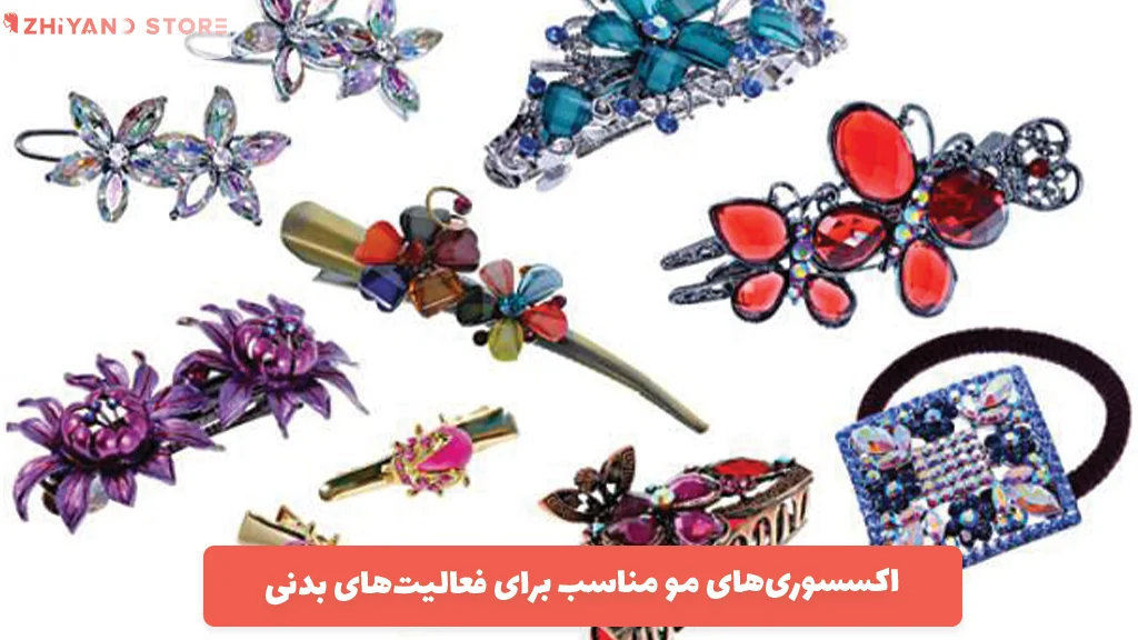 اکسسوری‌های مو مناسب برای فعالیت‌های بدنی