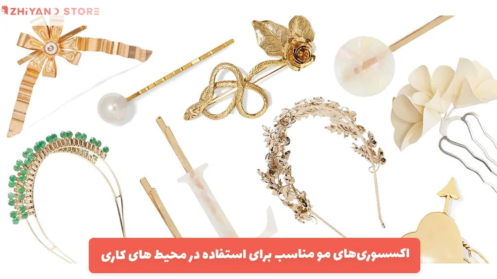 اکسسوری‌های مو مناسب برای استفاده در محیط‌ های کاری