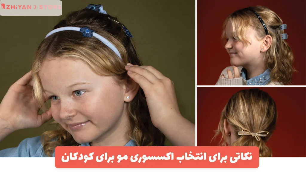 نکاتی برای انتخاب اکسسوری مو برای کودکان