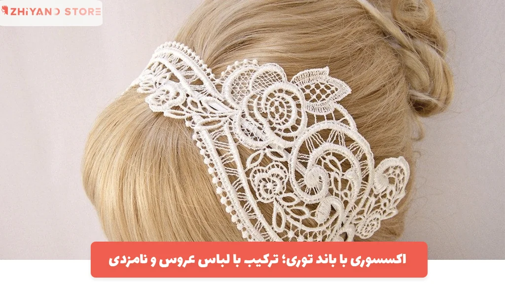 اکسسوری با باند توری؛ ترکیب با لباس عروس و نامزدی
