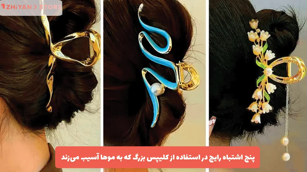 ۵ اشتباه رایج در استفاده از کلیپس بزرگ که به موها آسیب می‌زند