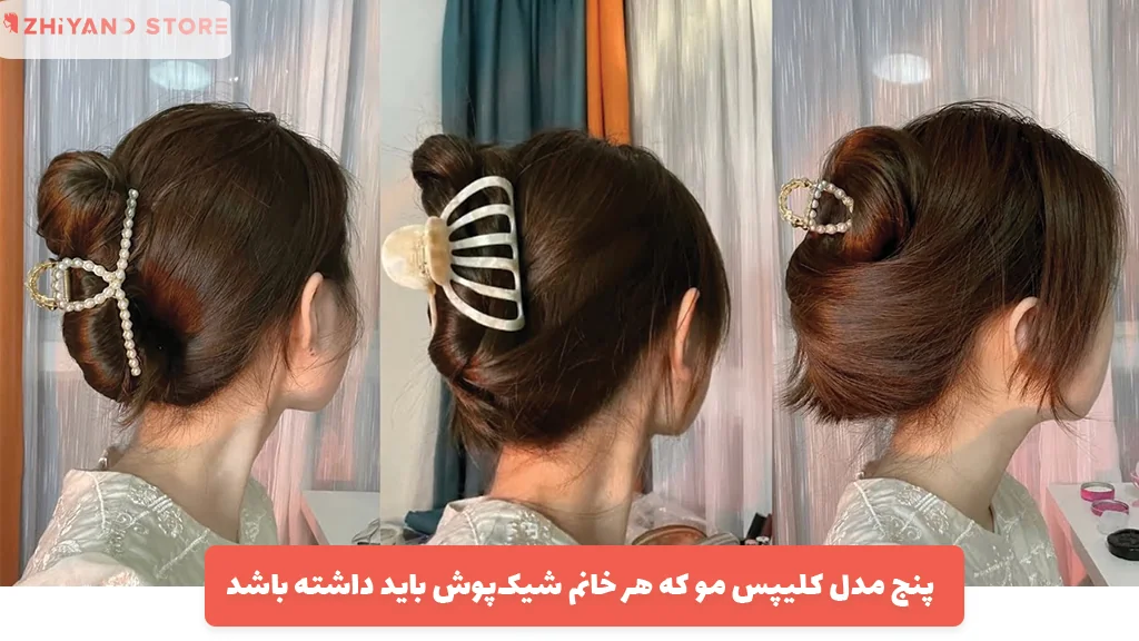 ۵ مدل کلیپس مو که هر خانم شیک‌پوش باید داشته باشد