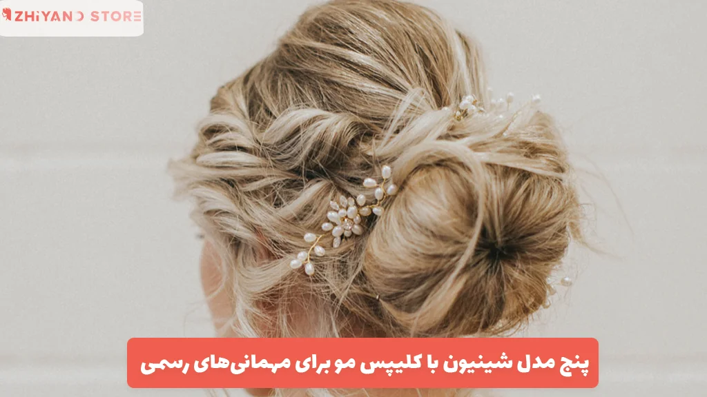 ۵ مدل شینیون با کلیپس مو برای مهمانی‌های رسمی