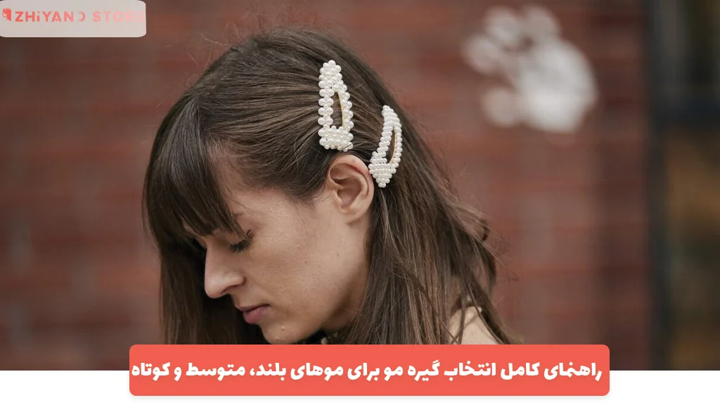 راهنمای کامل انتخاب گیره مو برای موهای بلند، متوسط و کوتاه