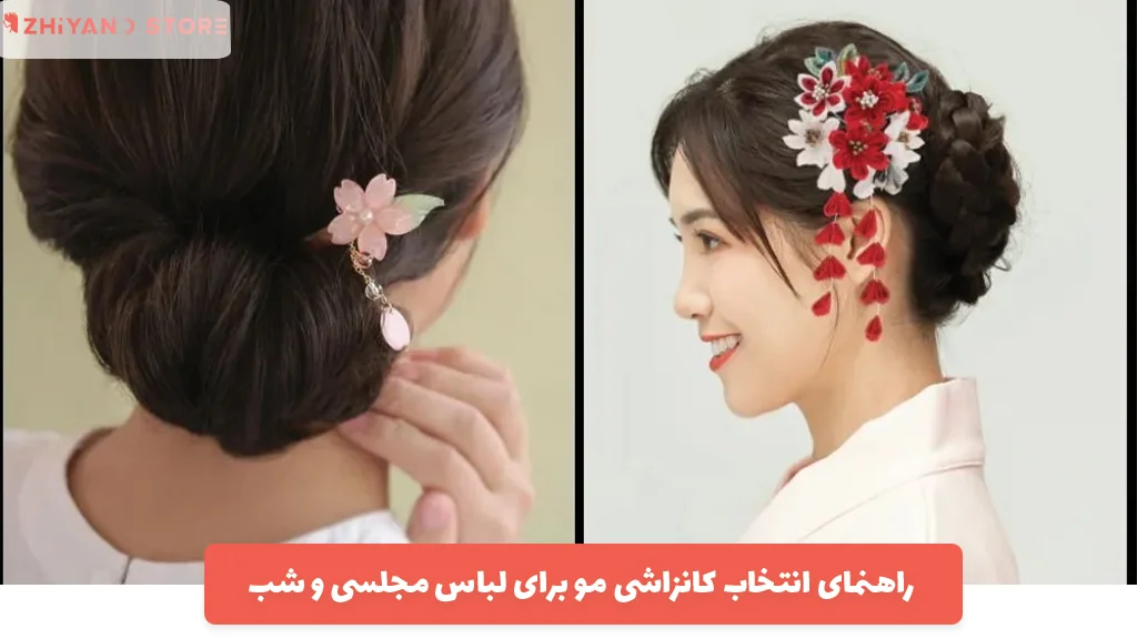 راهنمای انتخاب کانزاشی مو برای لباس مجلسی و شب
