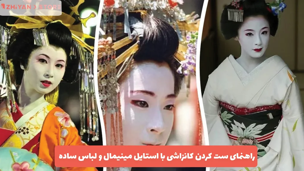 راهنمای ست کردن کانزاشی با استایل مینیمال و لباس ساده