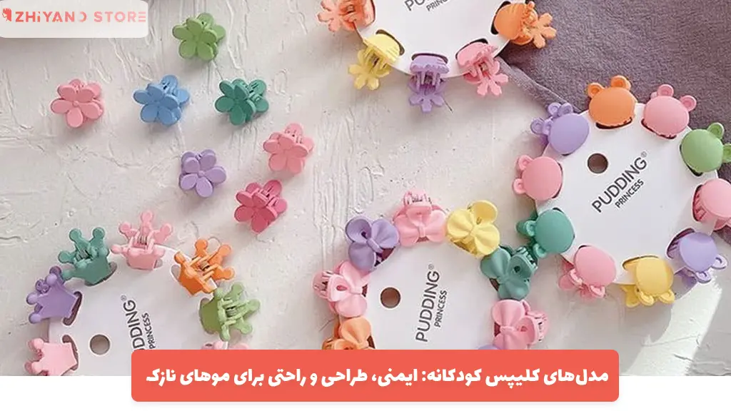 مدل‌های کلیپس کودکانه: ایمنی، طراحی و راحتی برای موهای نازک