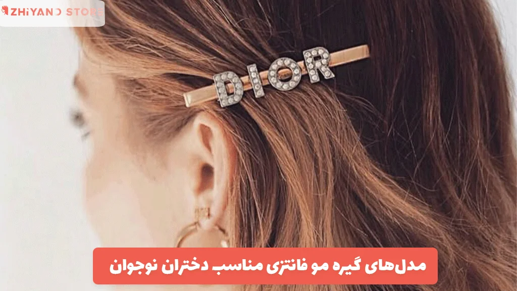 مدل‌های گیره‌ مو فانتزی مناسب دختران نوجوان