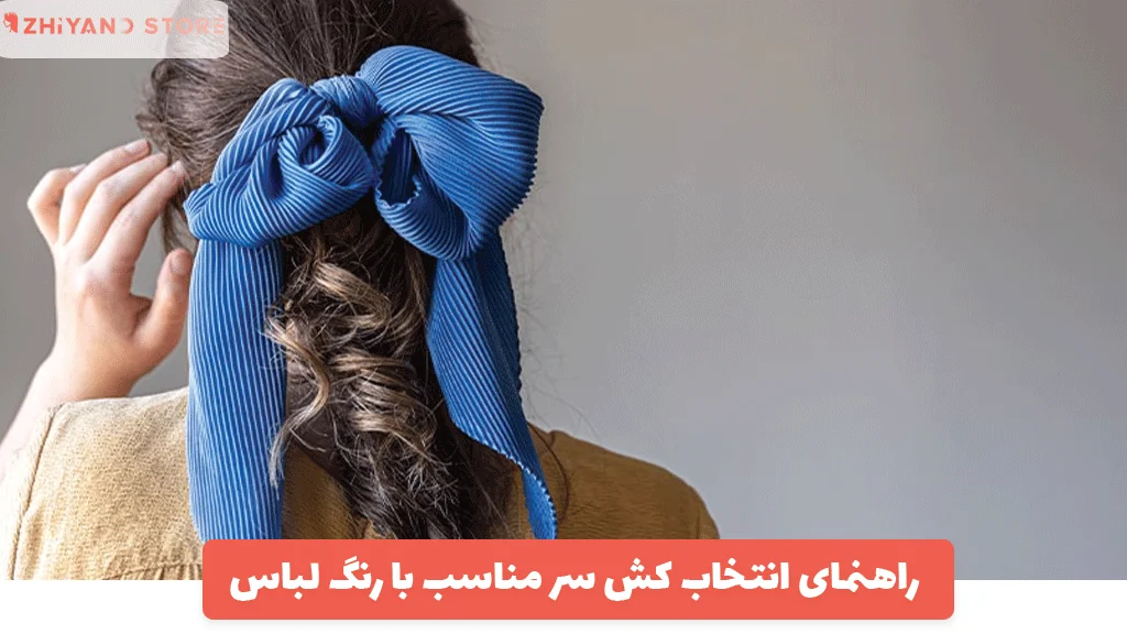 راهنمای انتخاب کش سر مناسب با رنگ لباس