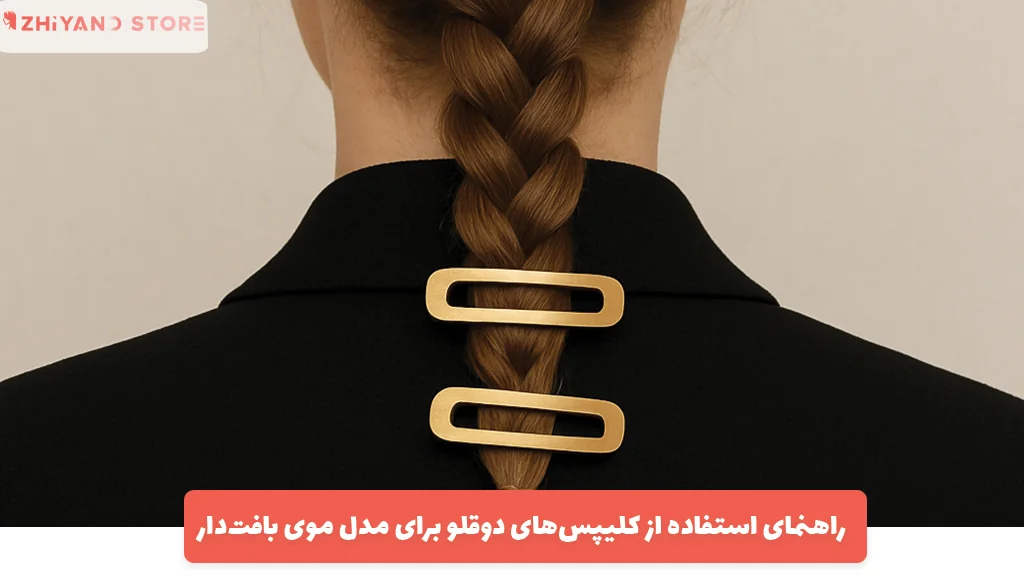 راهنمای استفاده از کلیپس‌های دوقلو برای مدل‌ موی بافت‌دار