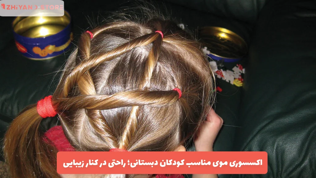 اکسسوری موی مناسب کودکان دبستانی؛ راحتی در کنار زیبایی