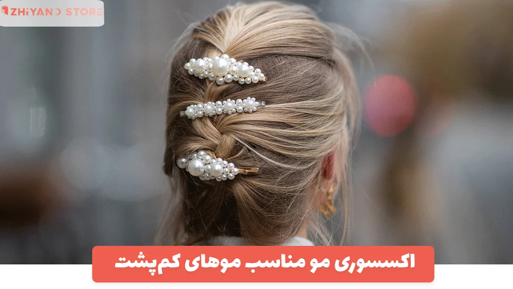اکسسوری مو مناسب موهای کم‌پشت: چه گیره‌ای حجم‌دهنده‌تر است؟
