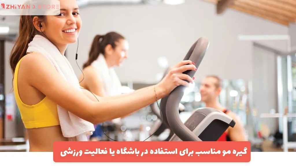 گیره مو مناسب برای استفاده در باشگاه یا فعالیت ورزشی