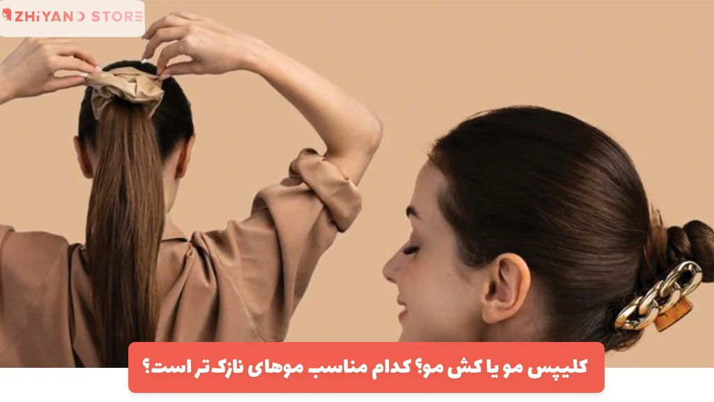 کلیپس مو یا کش مو؟ کدام مناسب موهای نازک‌تر است؟
