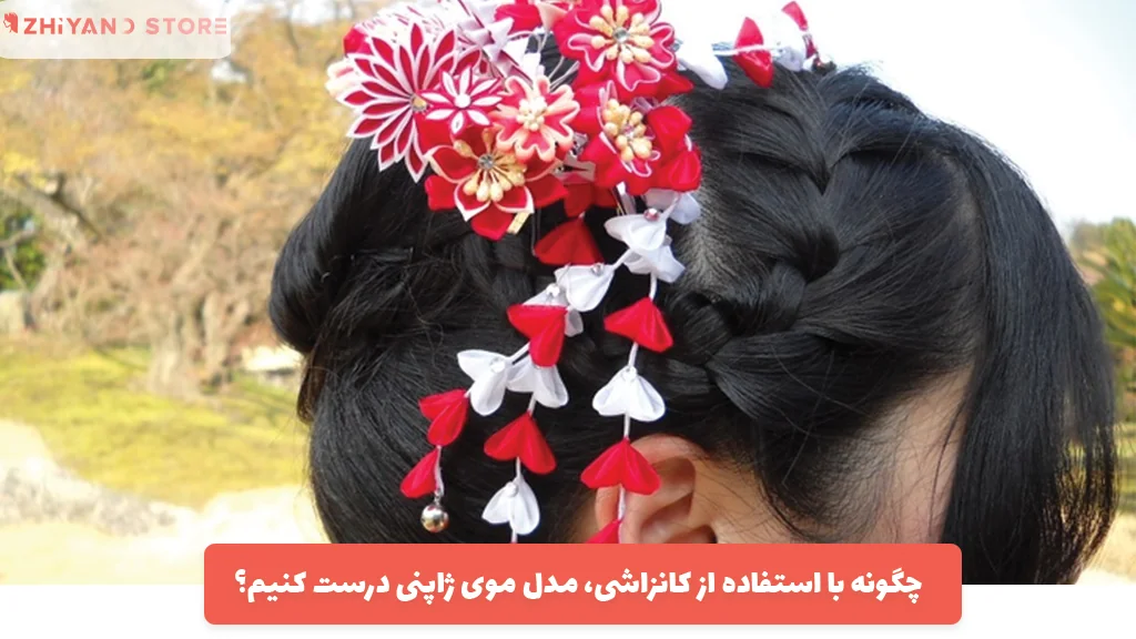 چگونه با استفاده از کانزاشی، مدل موی ژاپنی درست کنیم؟