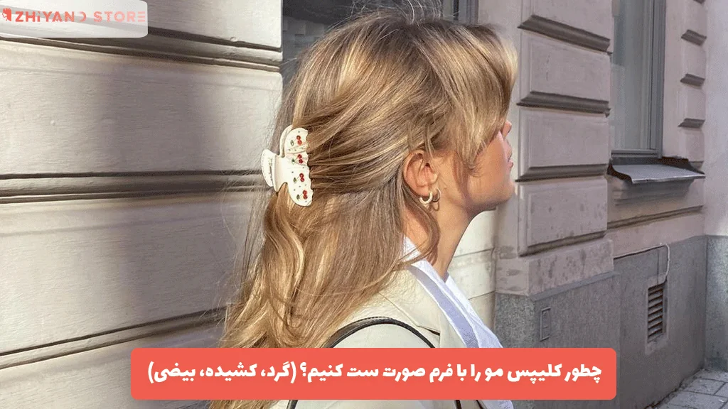 چطور کلیپس مو را با فرم صورت ست کنیم؟ (گرد، کشیده، بیضی)