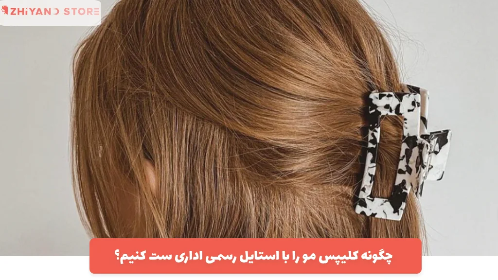 چگونه کلیپس مو را با استایل رسمی اداری ست کنیم؟