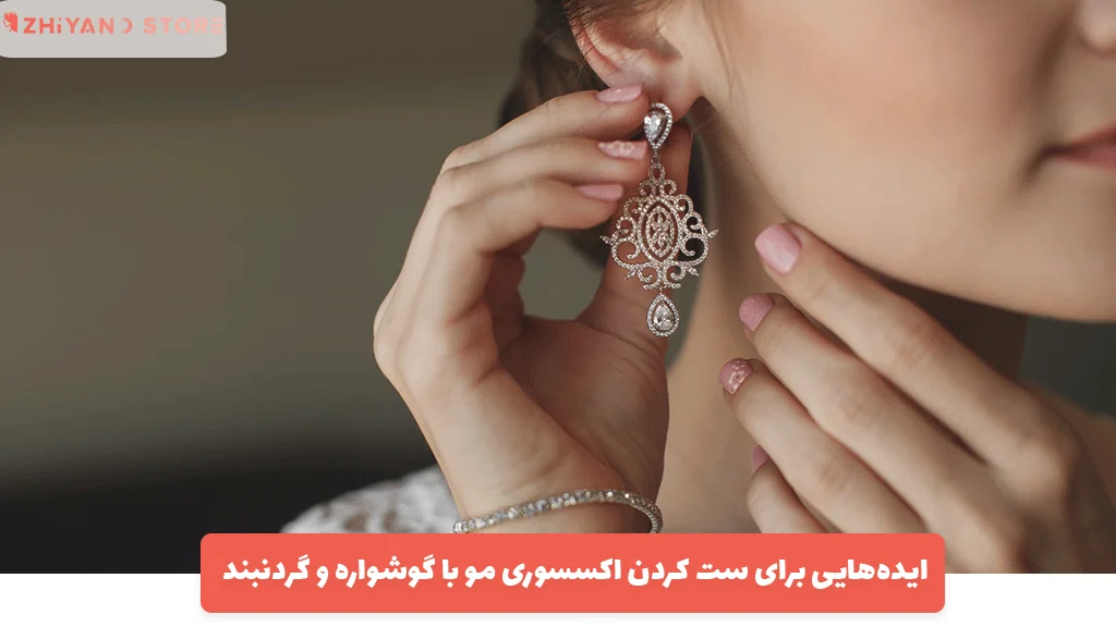 ایده‌هایی برای ست کردن اکسسوری مو با گوشواره و گردنبند