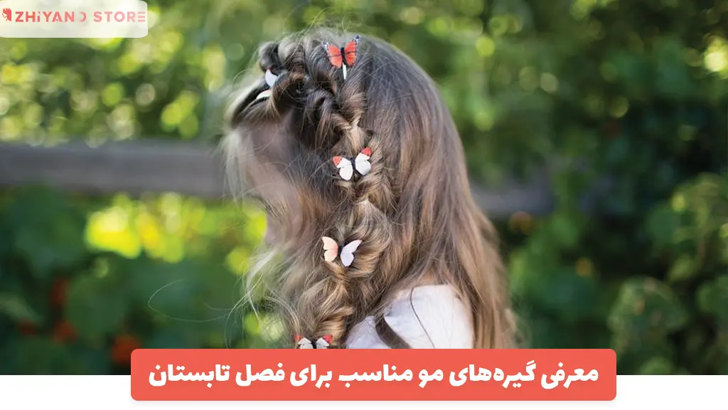 معرفی گیره‌های مو مناسب برای فصل تابستان