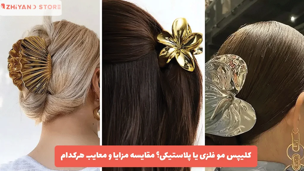 کلیپس مو فلزی یا پلاستیکی؟ مقایسه مزایا و معایب هرکدام