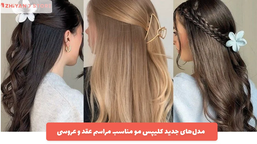 مدل‌های جدید کلیپس مو مناسب مراسم عقد و عروسی