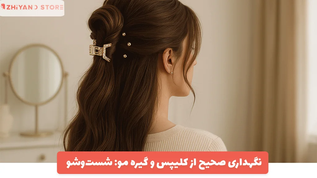 نگهداری صحیح از کلیپس و گیره مو: شست‌وشو