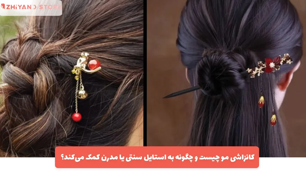 کانزاشی مو چیست و چگونه به استایل سنتی یا مدرن کمک می‌کند؟