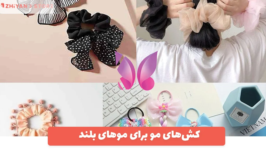 کش‌های مو برای موهای بلند