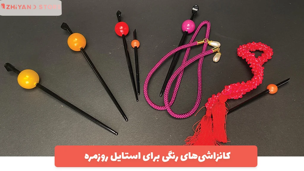 کانزاشی‌های رنگی برای استایل روزمره