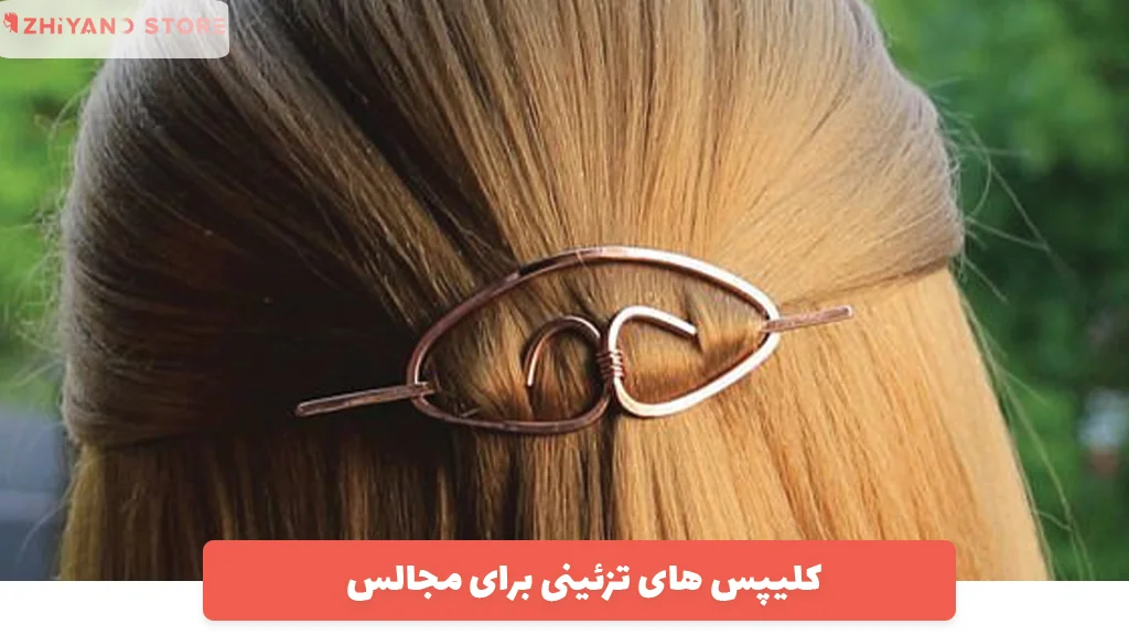 کلیپس های تزئینی برای مجالس