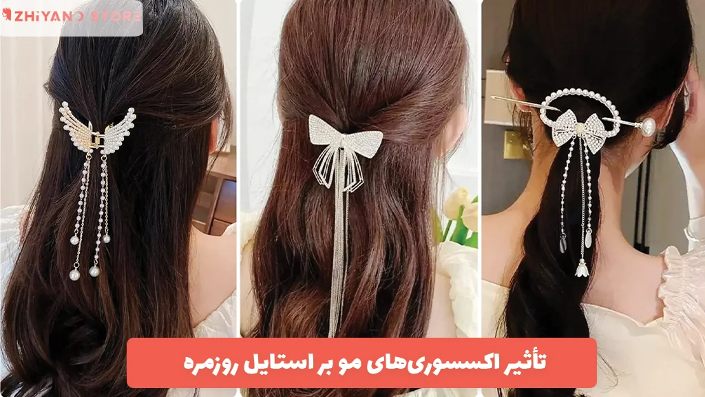 تأثیر اکسسوری‌های مو بر استایل روزمره