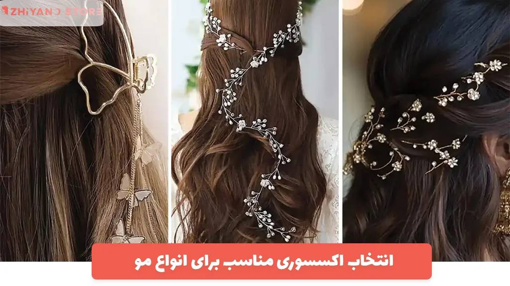 انتخاب اکسسوری مناسب برای انواع مو