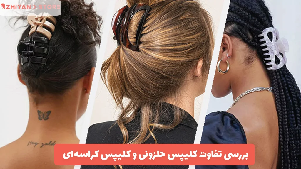 بررسی تفاوت کلیپس حلزونی و کلیپس کراسه‌ای در حالت دادن مو