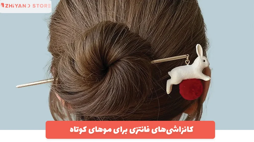 کانزاشی‌های فانتزی برای موهای کوتاه