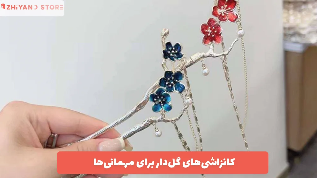 کانزاشی‌های گل‌دار برای مهمانی‌ها