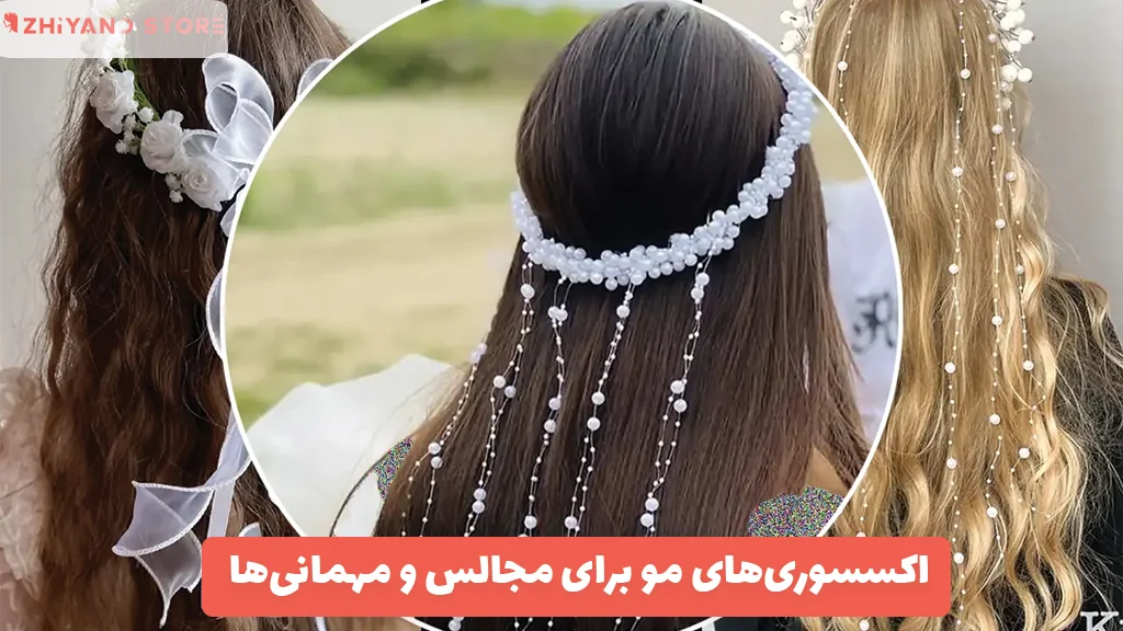 اکسسوری‌های مو برای مجالس و مهمانی‌ها