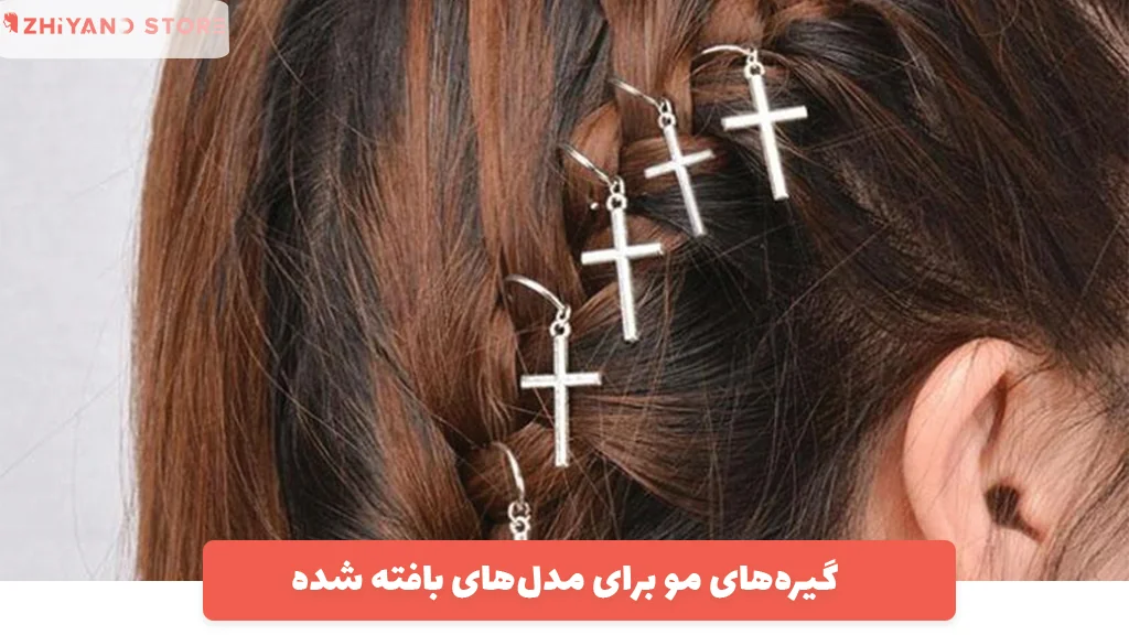 گیره‌های مو برای مدل‌های بافته شده