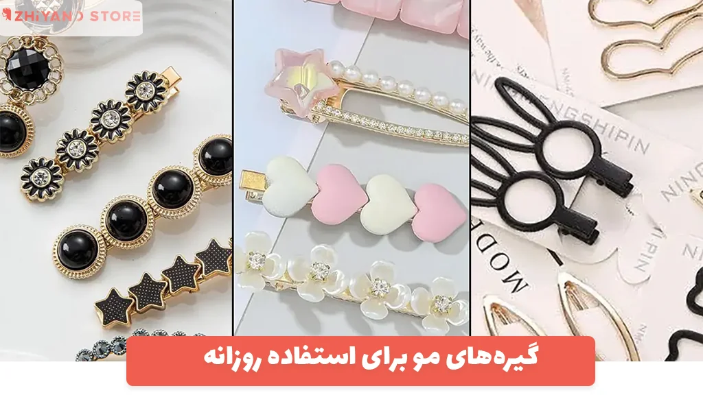 گیره‌های مو برای استفاده روزانه