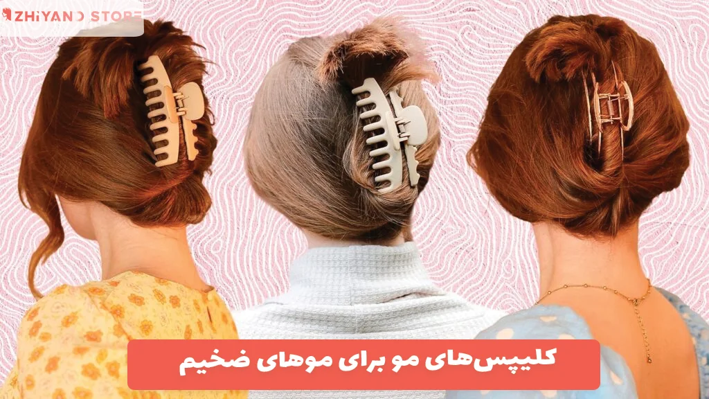 کلیپس‌های مو برای موهای ضخیم