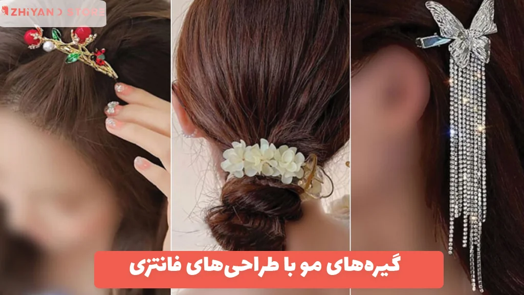 گیره‌های مو با طراحی‌های فانتزی