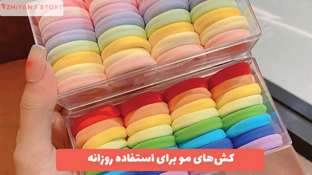 کش‌های مو برای استفاده روزانه