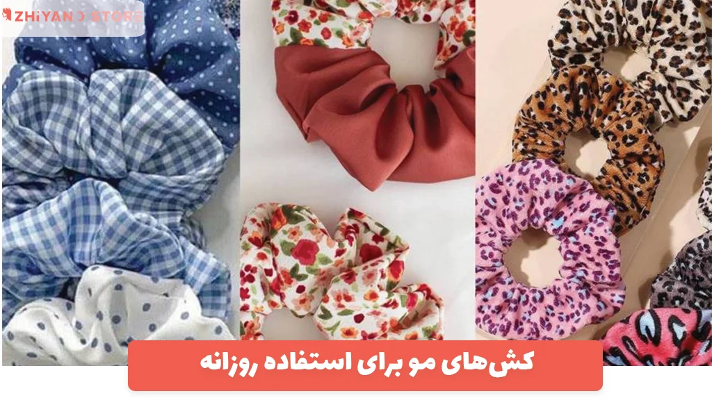 کش‌های مو با جنس‌های مختلف