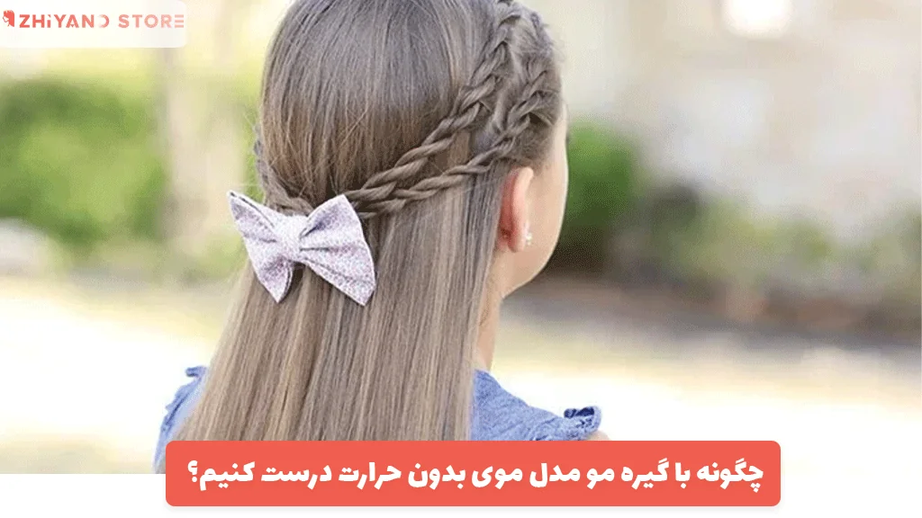 چگونه با گیره مو مدل موی بدون حرارت درست کنیم؟