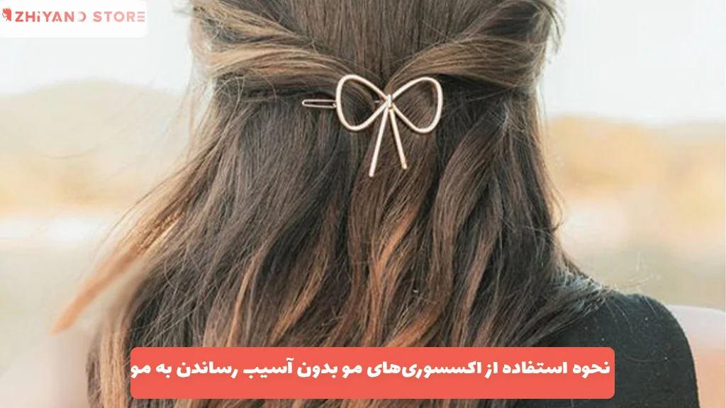 نحوه استفاده از اکسسوری‌های مو بدون آسیب رساندن به مو