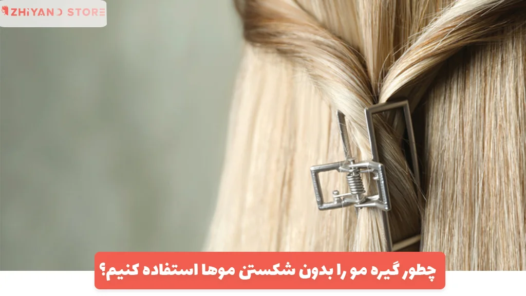 چطور گیره مو را بدون شکستن موها استفاده کنیم؟