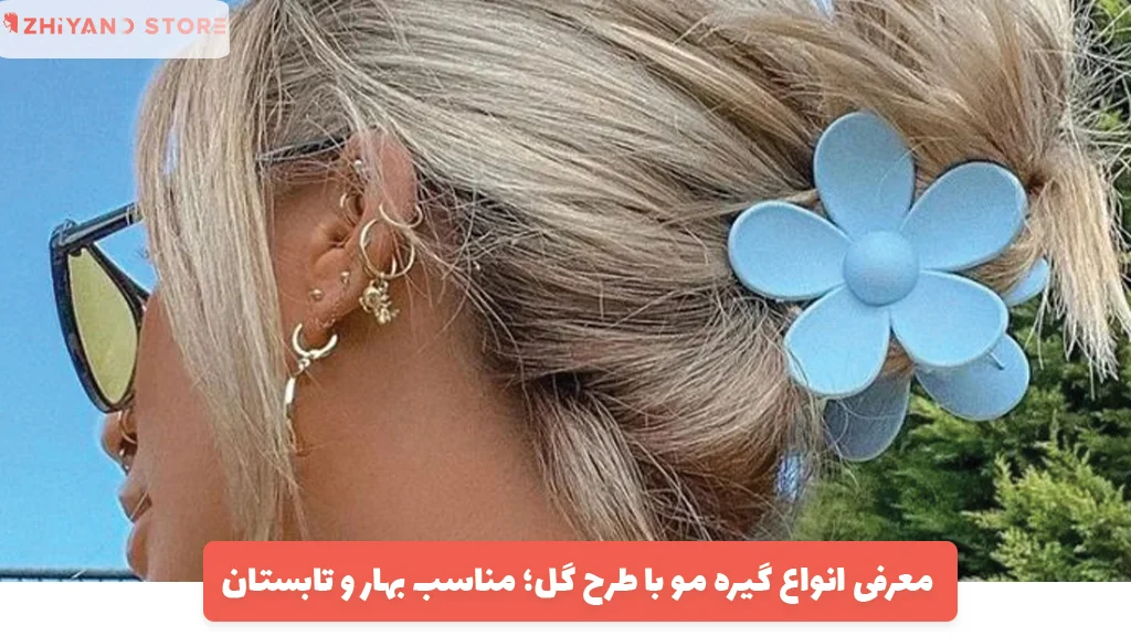 معرفی انواع گیره مو با طرح گل؛ مناسب بهار و تابستان